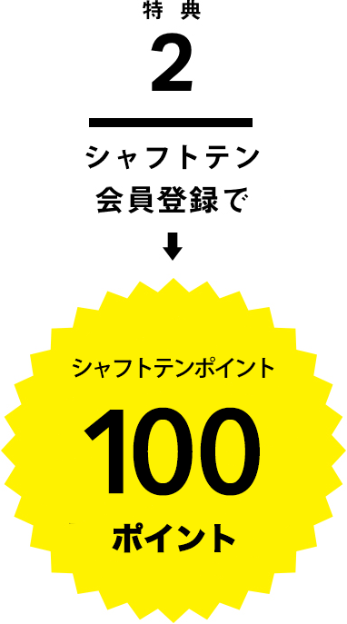 特典1 LINE@お友だち追加で シャフトテンポイント100ポイント