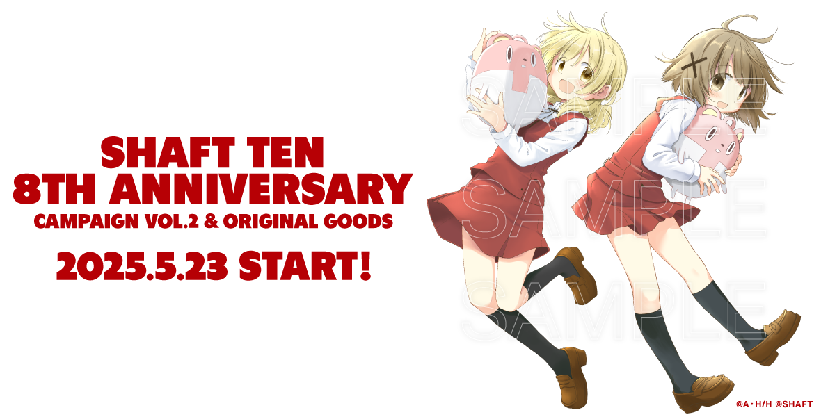 シャフトテン8周年記念キャンペーン第2弾