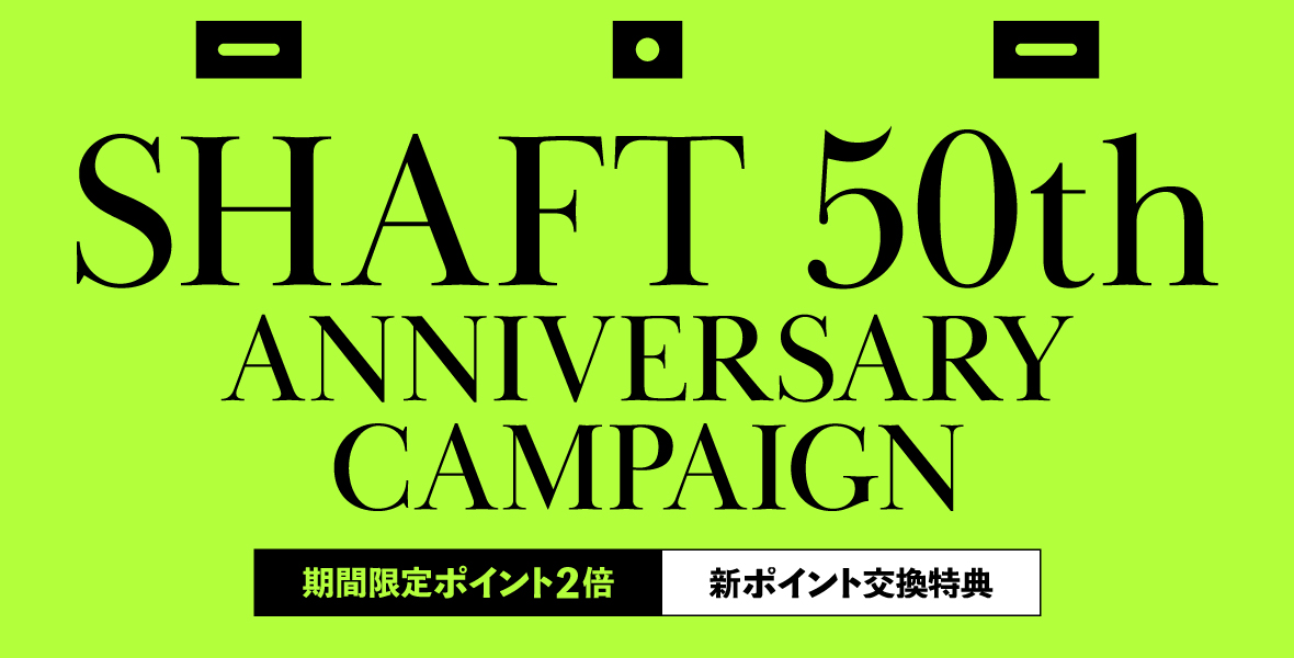シャフトテン8周年記念キャンペーン