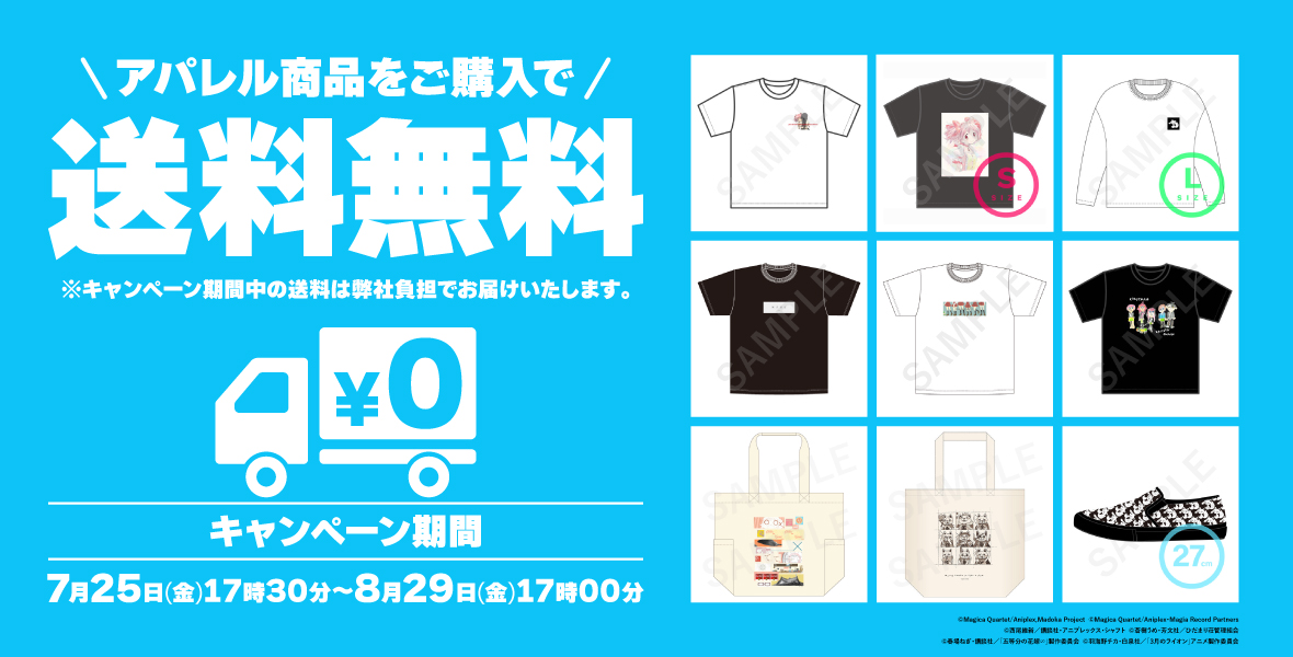 アパレル送料無料キャンペーン
