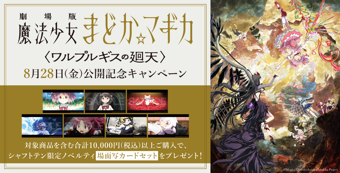 劇場版 魔法少女まどか☆マギカ〈ワルプルギスの廻天〉公開記念キャンペーン