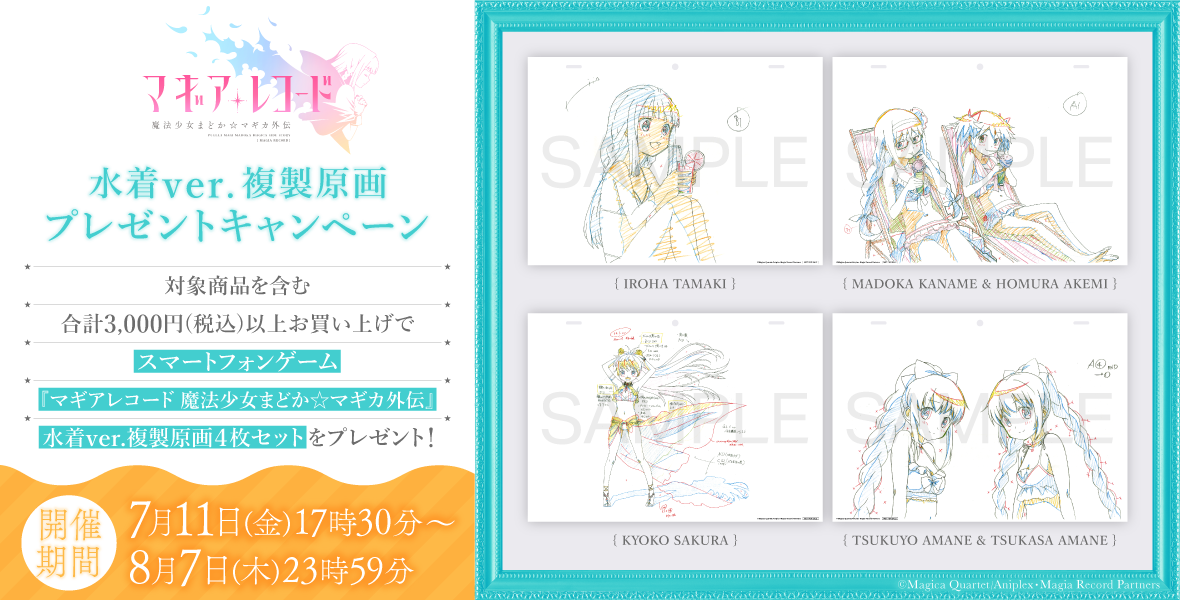 スマートフォンゲーム『マギアレコード 魔法少女まどか☆マギカ外伝』水着ver.複製原画プレゼントキャンペーン