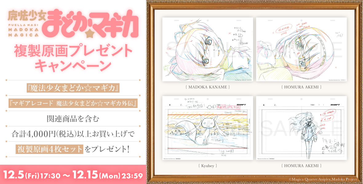 『魔法少女まどか☆マギカ』複製原画プレゼントキャンペーン