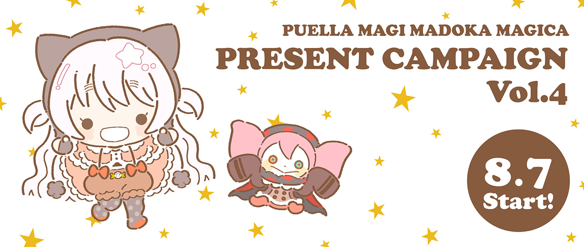 『魔法少女まどか☆マギカ』ノベルティプレゼントキャンペーン第4弾