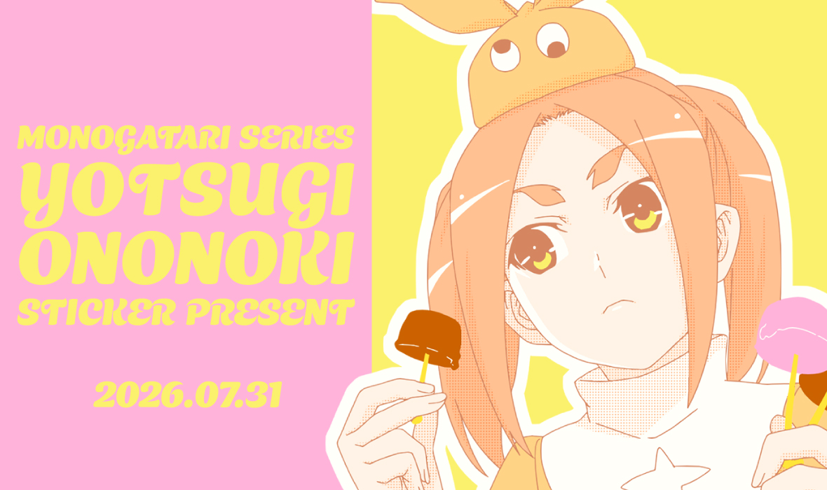 『〈物語〉シリーズ』斧乃木余接ステッカープレゼントキャンペーン