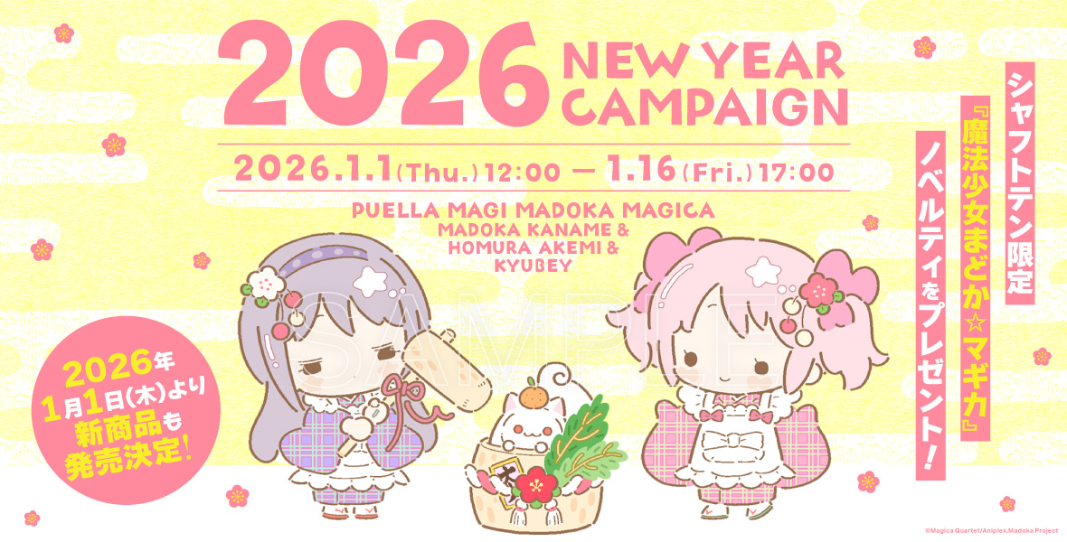 お正月キャンペーン2026