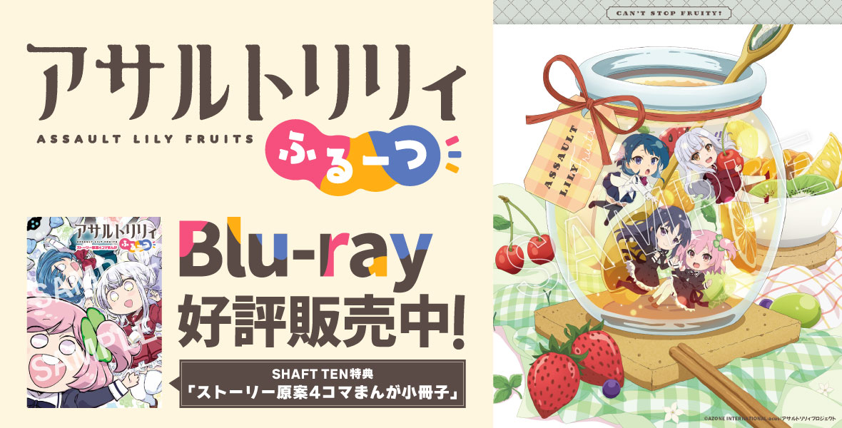 『アサルトリリィ ふるーつ/BOUQUET』特集! | シャフト公式オンラインショップ SHAFT TEN