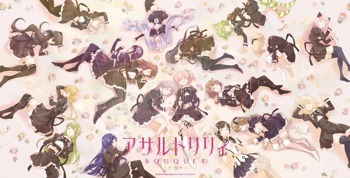 『アサルトリリィ』特集！