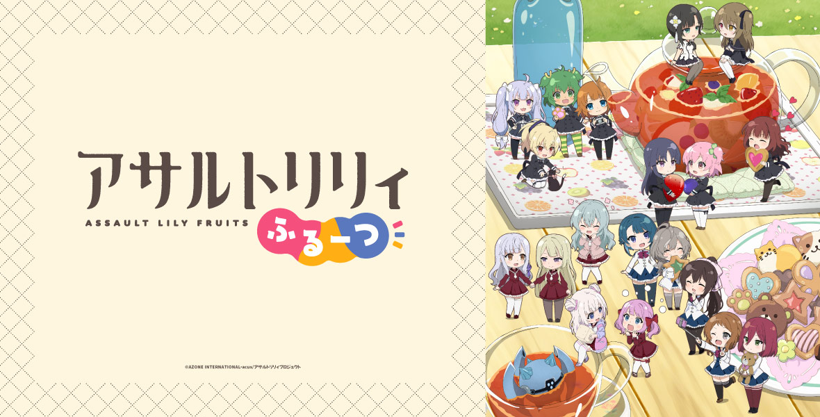 『アサルトリリィ』特集！