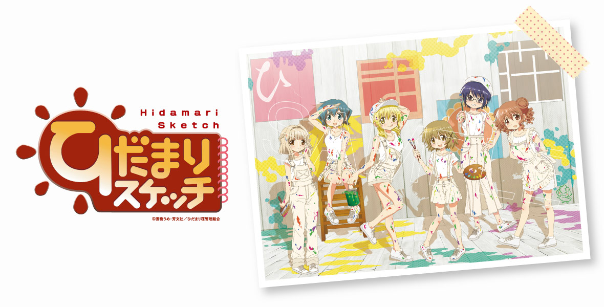 『ひだまりスケッチ』すぺしゃるぺーじ