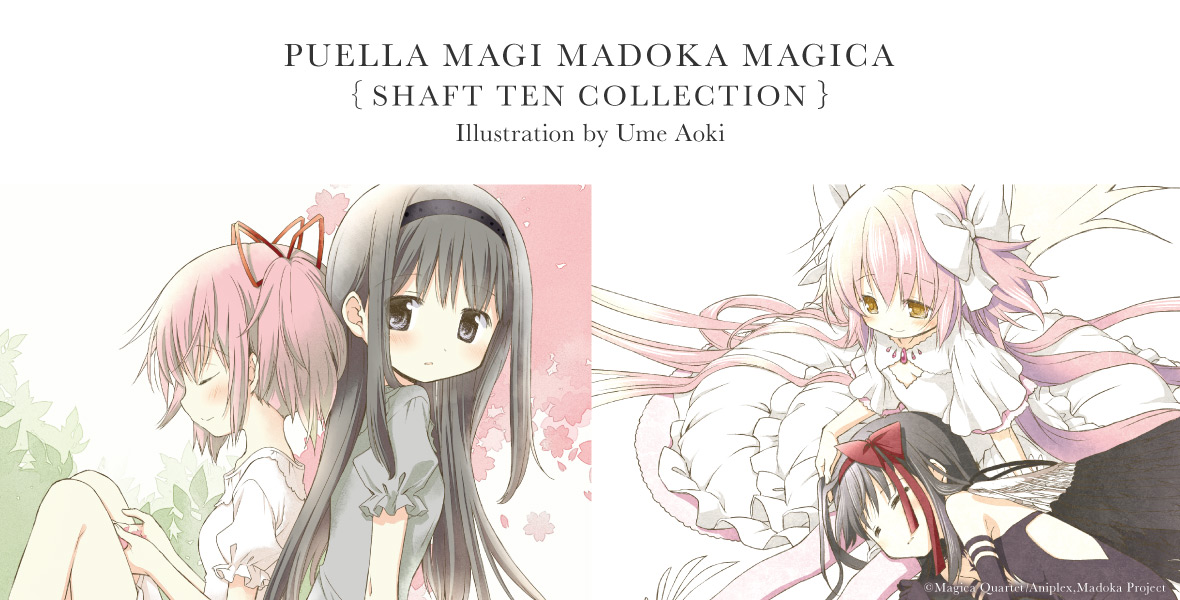 魔法少女まどか☆マギカ』関連特集 | シャフト公式オンラインショップ