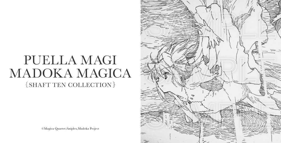 魔法少女まどか☆マギカ』関連特集 | シャフト公式オンラインショップ