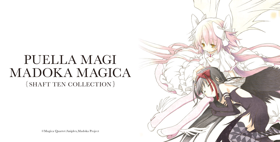 魔法少女まどか☆マギカ』関連特集 | シャフト公式オンラインショップ