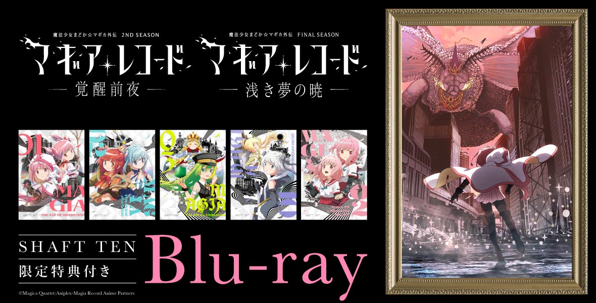 マギアレコード Blu-ray