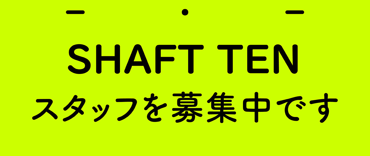 SHAFT TEN スタッフを募集中です
