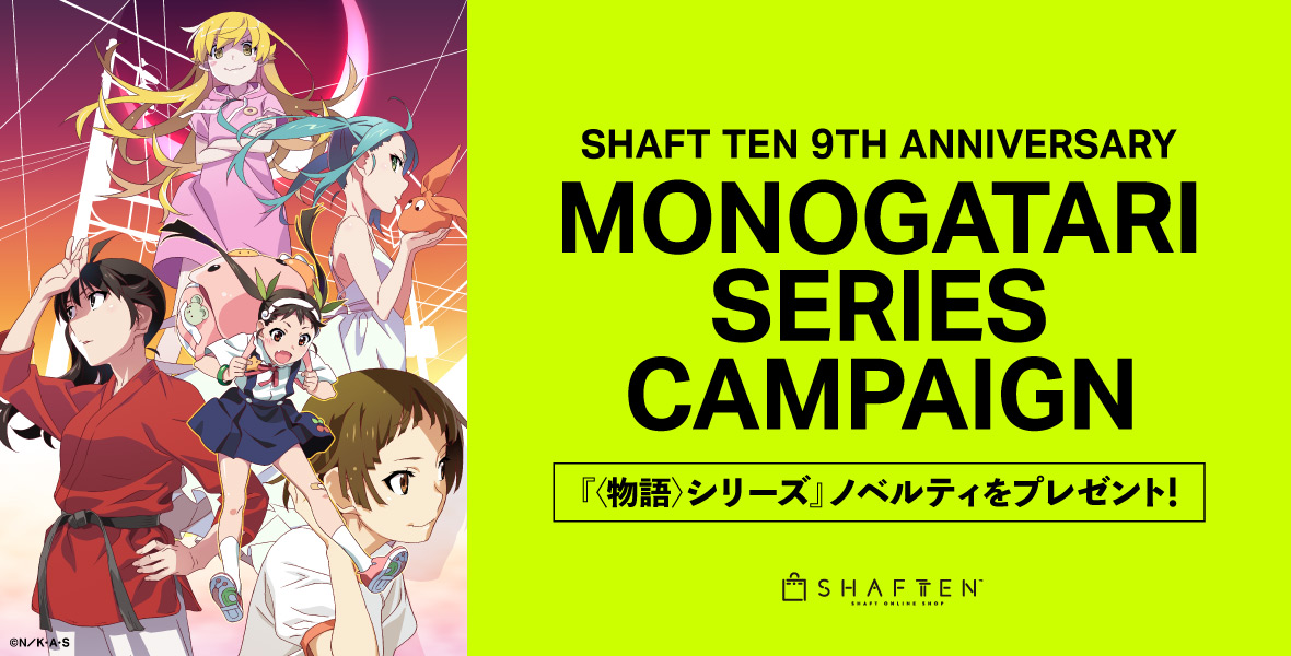シャフトテン9周年記念『〈物語〉シリーズ』キャンペーン