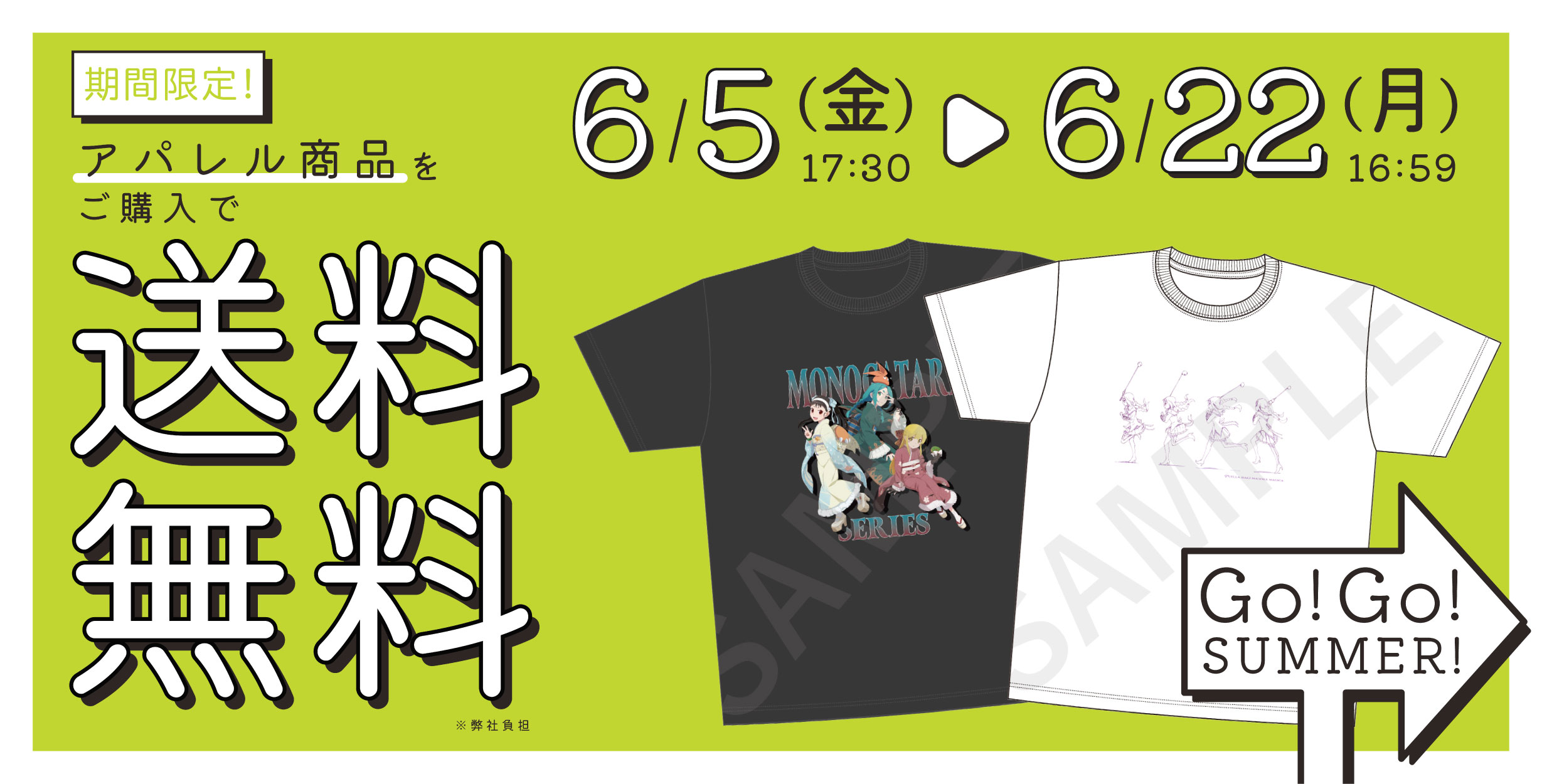 期間限定！衣替えキャンペーン
