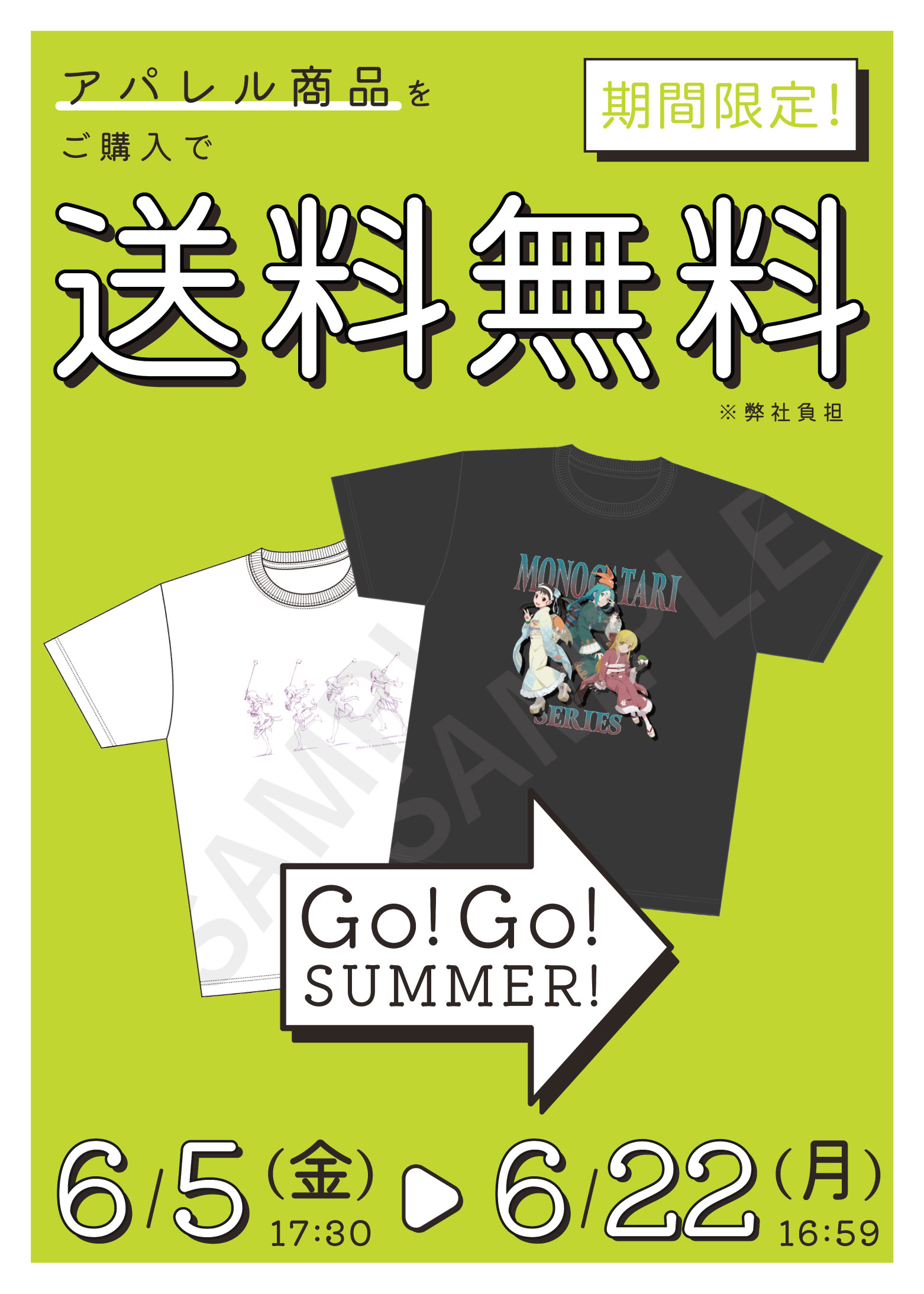 期間限定！衣替えキャンペーン | シャフト公式オンラインショップ