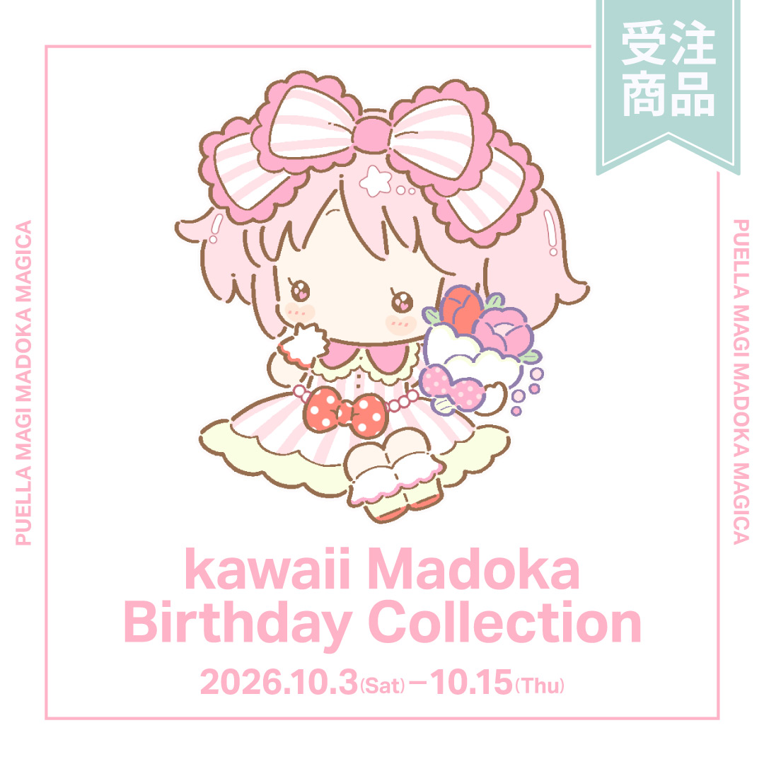魔法少女まどか☆マギカ』kawaii Madoka Birthday Collection