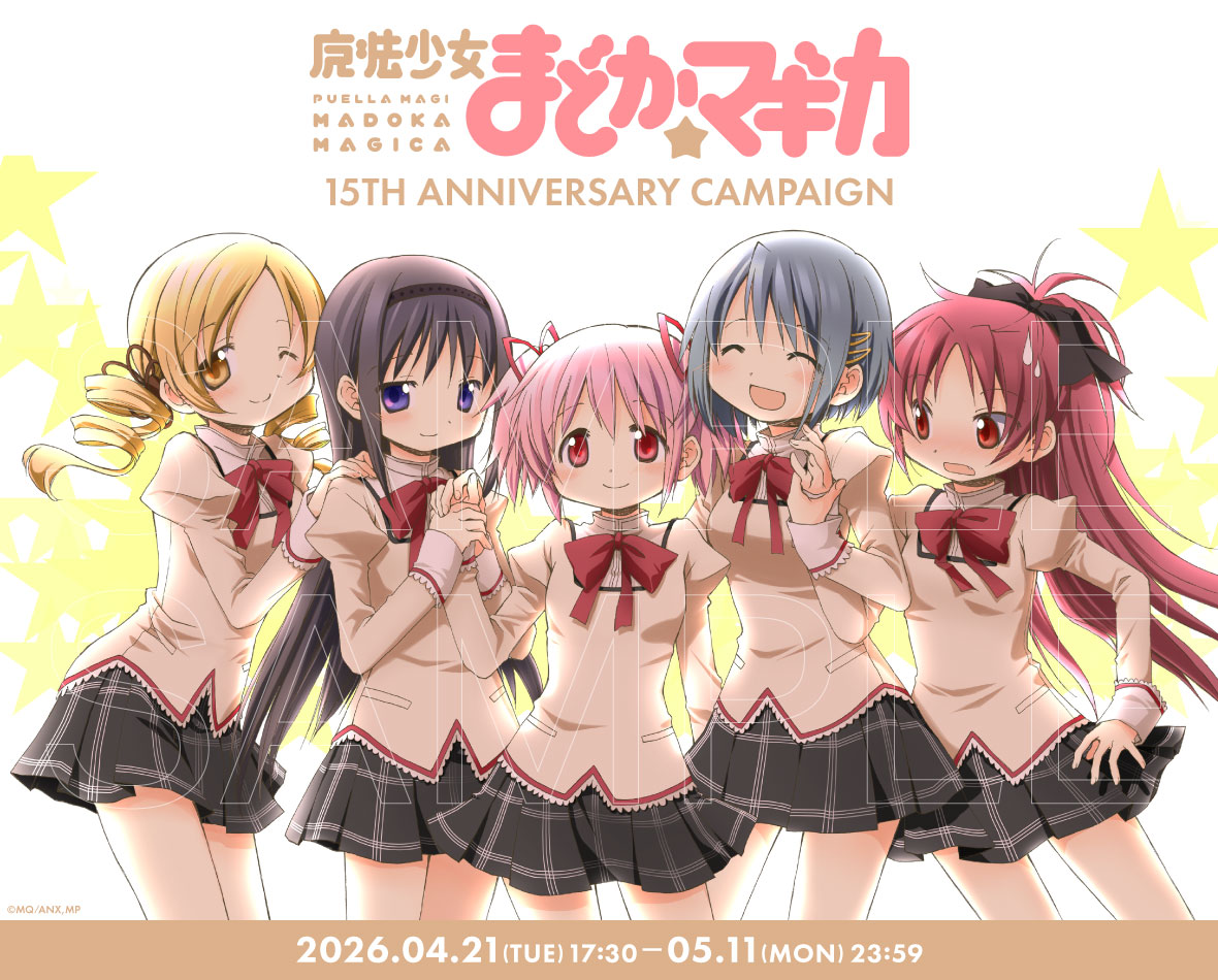 TVアニメ『魔法少女まどか☆マギカ』放送15周年記念キャンペーン