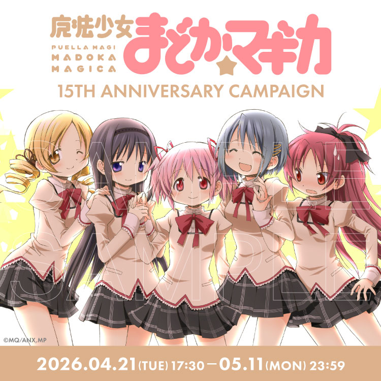 魔法少女まどか☆マギカ　バラ売り歓迎 TVアニメ『魔法少女まどか☆マギカ』放送15周年記念キャンペーン