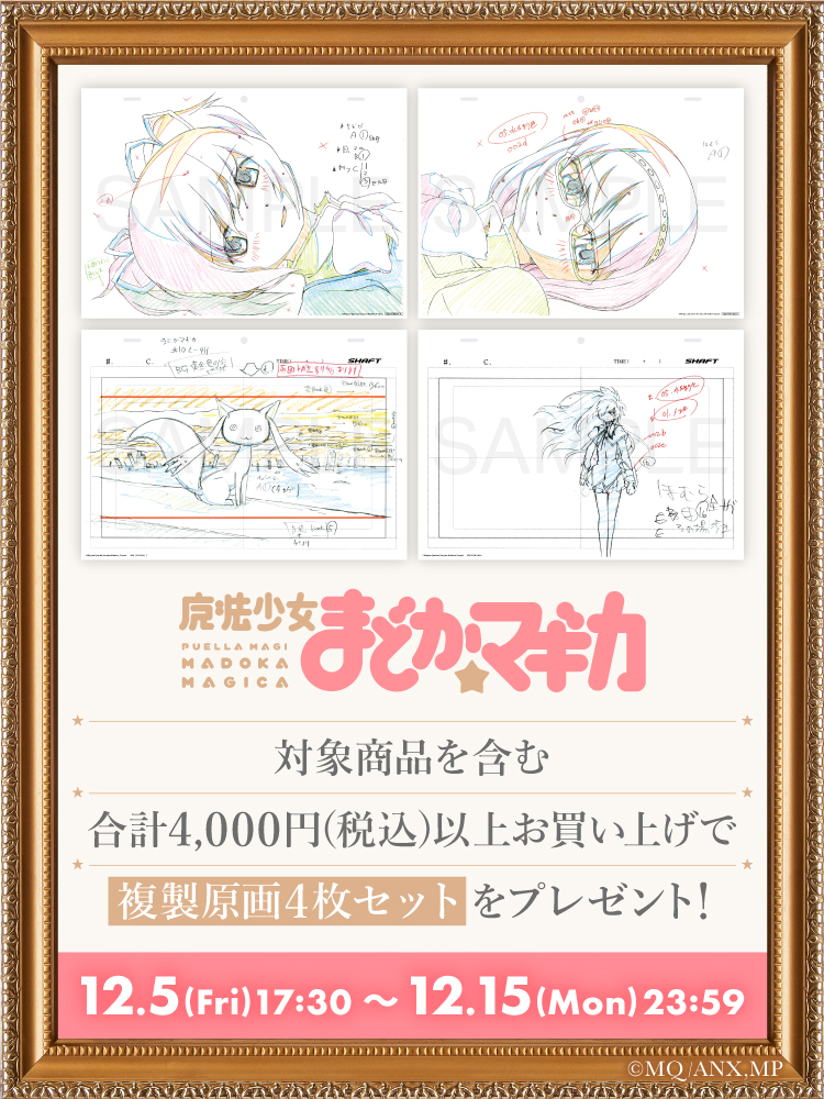 魔法少女まどか☆マギカ』複製原画プレゼントキャンペーン | シャフト