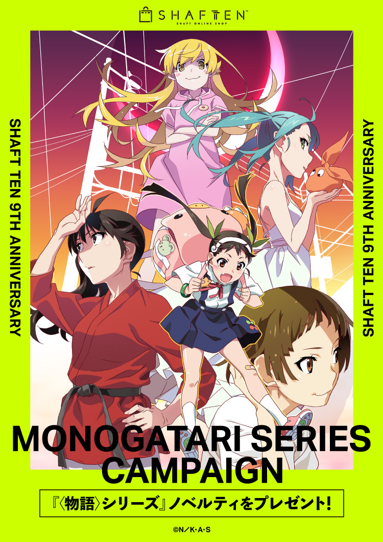 シャフトテン9周年記念『〈物語〉シリーズ』キャンペーン | シャフト