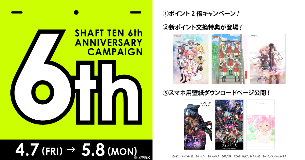シャフトテン6周年！】キャンペーンのお知らせ♪ | シャフト公式
