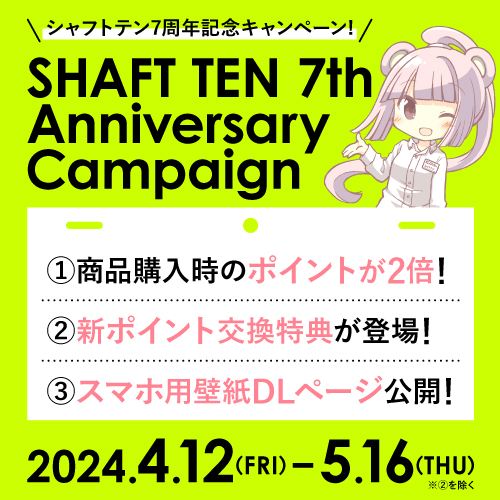 【シャフトテン7周年！】オンラインショップ限定キャンペーン♪