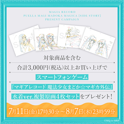 【8月7日まで】スマートフォンゲーム 『マギアレコード 魔法少女まどか☆マギカ外伝』 水着ver.複製原画プレゼントキャンペーン♪