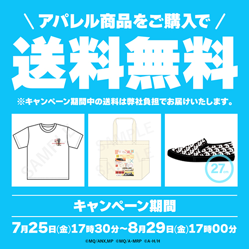 【8月29日17時まで】アパレル送料無料キャンペーン♪