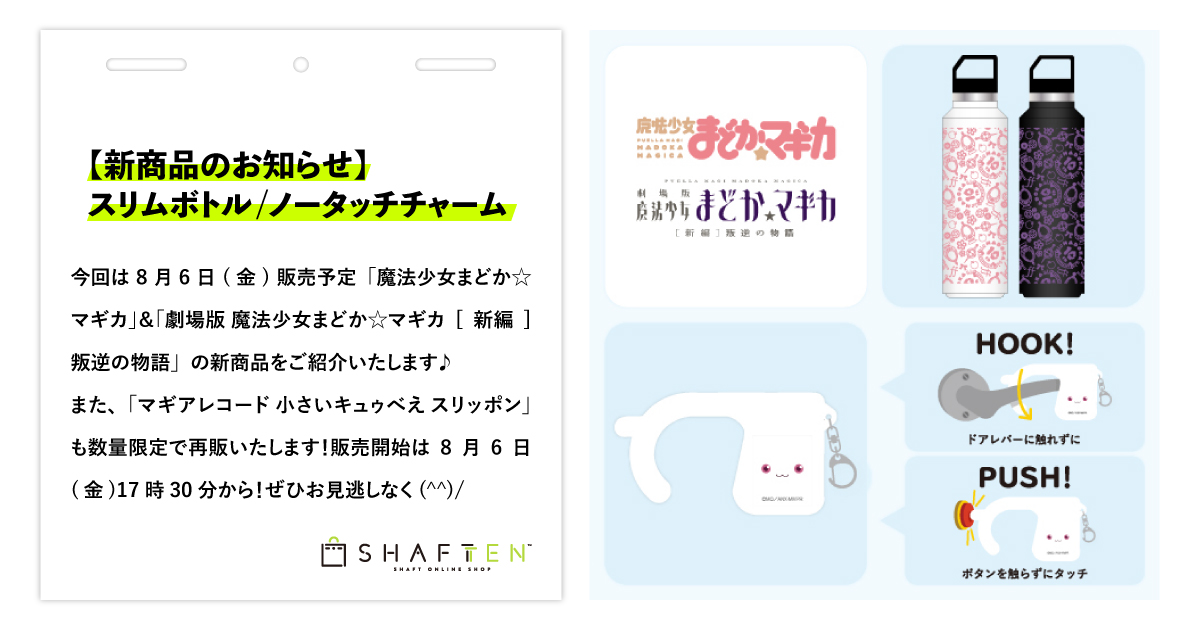 新商品のお知らせ】魔法少女まどか☆マギカ スリムボトル／ノータッチ