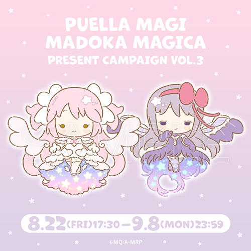 【9月8日まで】『魔法少女まどか☆マギカ』ノベルティプレゼントキャンペーン第3弾♪