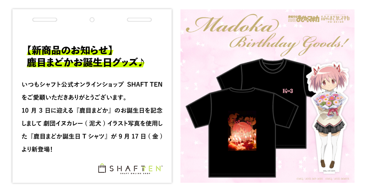 新商品のお知らせ】鹿目まどかお誕生日グッズ♪ | シャフト公式