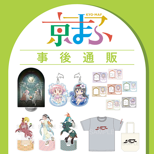 【京まふ2025グッズ】事後通販スタート！