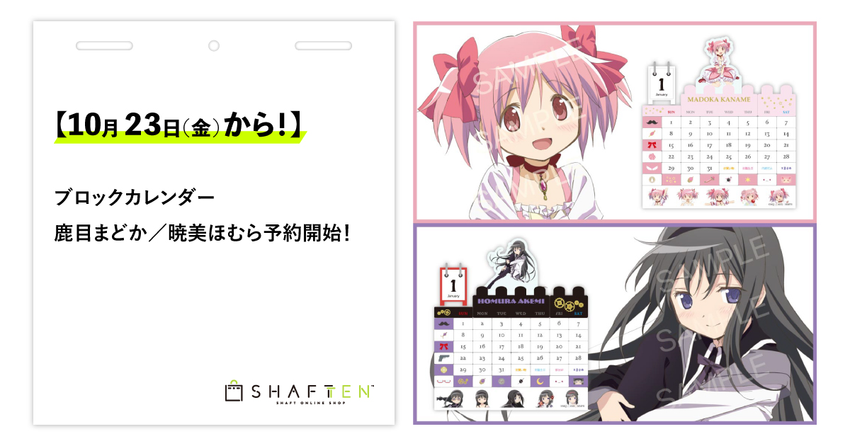 10月23日(金)予約開始！】ブロックカレンダー 鹿目まどか／暁美ほむら 