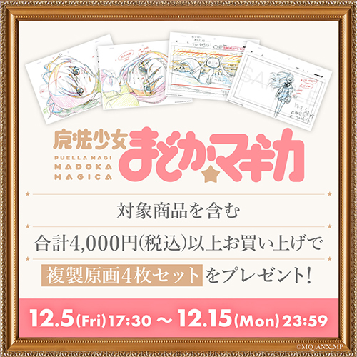 12月15日まで】『魔法少女まどか☆マギカ』複製原画プレゼント