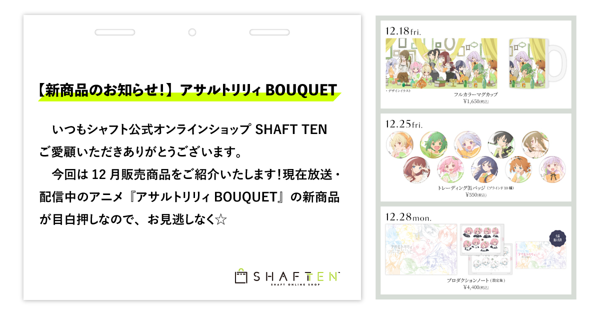 新商品のお知らせ！】アサルトリリィBOUQUET | シャフト公式オンライン