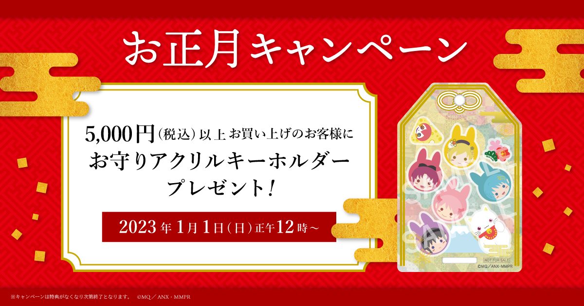 1月1日から！】お守りアクリルキーホルダーを先着プレゼント