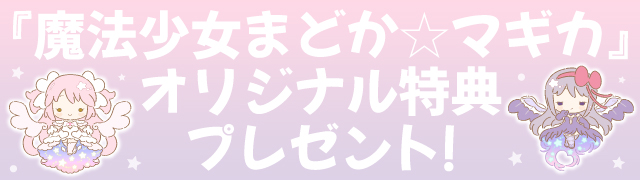 マギアレコード 魔法少女まどか☆マギカ外伝 | シャフト公式