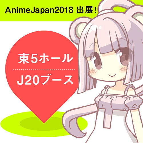 【3/24(土)～3/25(日)】AnimeJapan2018に出展します！