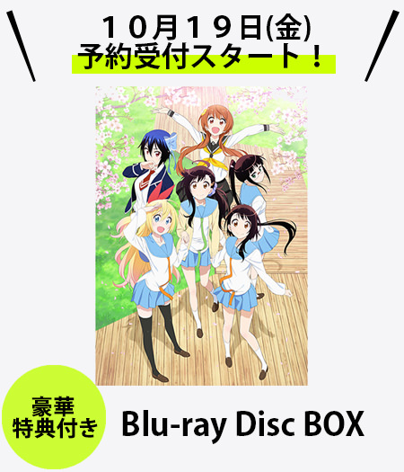 【10月19日(金)スタート！】ニセコイBlu-ray Disc BOX予約開始！
