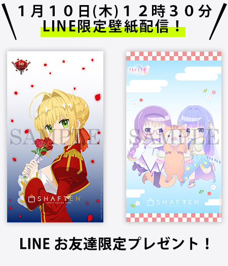 1月10日 木 12時30分配信 Lineお友達登録限定スマホ用壁紙プレゼント シャフト公式オンラインショップ Shaft Ten