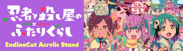 忍者と殺し屋のふたりぐらし | シャフト公式オンラインショップ SHAFT TEN